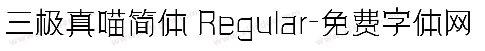 三极真喵简体 Regular字体转换